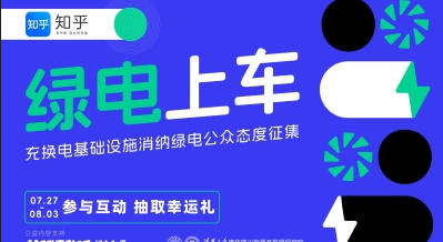 「绿电上车」充换电基础设施消纳绿电公众态度征集