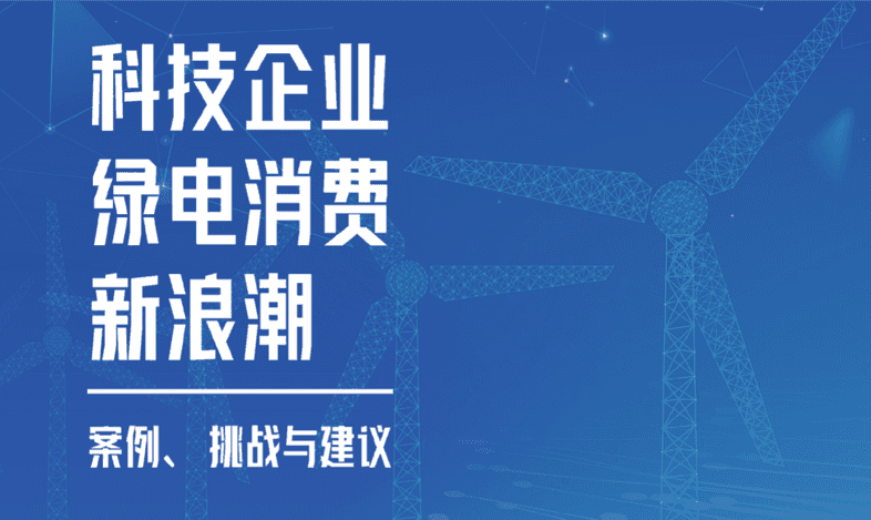 最新报告 | 科技企业引领绿色电力消费，市场机制障碍亟待解决 的封面