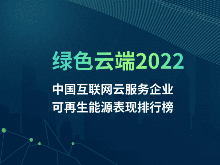 戳我互动（数据追踪） | 中国互联网云服务企业最新碳中和表现 的封面